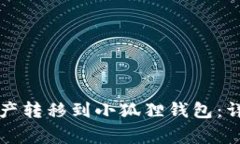 如何将TP钱包的资产转移到