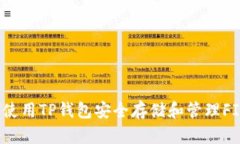 如何使用TP钱包安全存储和