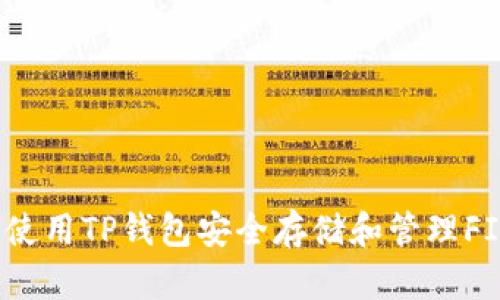 如何使用TP钱包安全存储和管理FIL币？