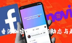 2023年香港加密货币最新动