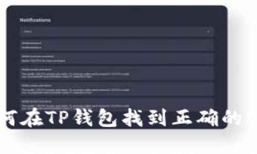 biodi如何在TP钱包找到正确的FIL地址？