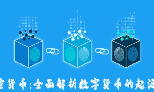 
如何认识加密货币：全面解析数字货币的起源、技术与应用