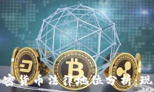   
英国的加密货币法律地位分析：现状与未来