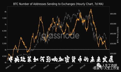 中央政策如何影响加密货币的未来发展