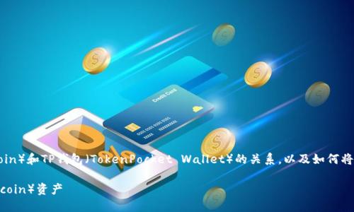 在这个话题上，我们可以讨论FIL（Filecoin）和TP钱包（TokenPocket Wallet）的关系，以及如何将这两者结合使用。以下是的和相关信息。

如何使用TP钱包安全管理您的FIL（Filecoin）资产