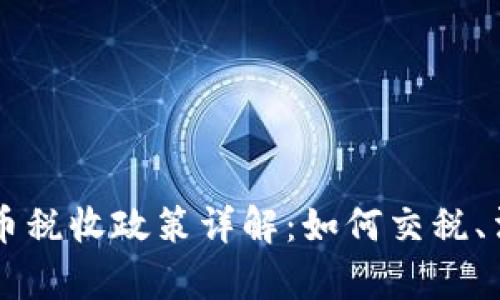 乌克兰加密货币税收政策详解：如何交税、法规与未来展望