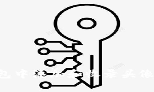 如何在TP钱包中添加和收录头像：步骤与技巧