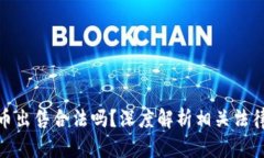 加密货币出售合法吗？深