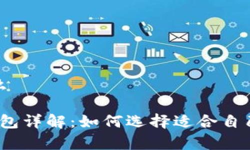 虚拟币主流钱包是什么

2023年虚拟币主流钱包详解：如何选择适合自己的数字资产存储工具