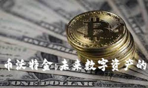 深入了解加密货币沃特金：未来数字资产的潜力和投资价值