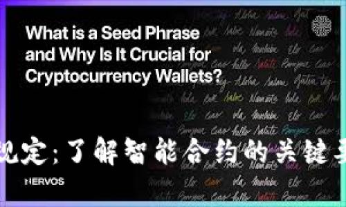 加密货币合约规定：了解智能合约的关键要素与法律约束