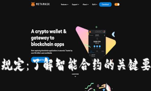 加密货币合约规定：了解智能合约的关键要素与法律约束