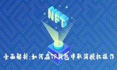 全面解析：如何在TP钱包中