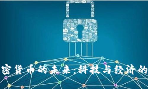 无限制加密货币的未来：科技与经济的双重革命