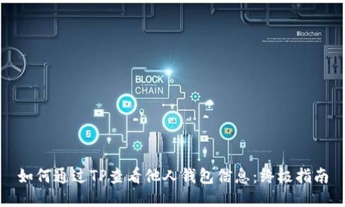 如何通过TP查看他人钱包信息：终极指南