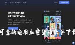 安全可靠的电脑加密货币