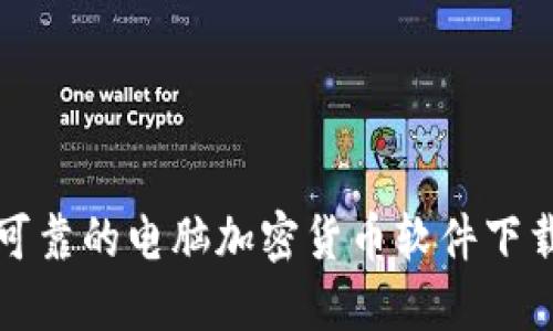 安全可靠的电脑加密货币软件下载指南