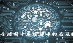 2023年全球前十加密货币排