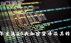 2023年主流20大加密货币及