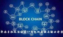 华为手机无法安装TP钱包的