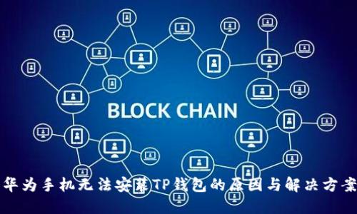 华为手机无法安装TP钱包的原因与解决方案