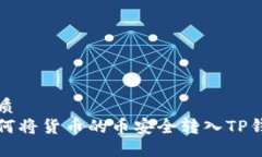 优质如何将货币的币安全