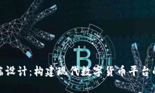 加密货币前端设计：构建现代数字货币平台的艺术与技巧
