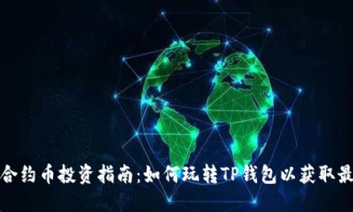 TP钱包合约币投资指南：如何玩转TP钱包以获取最大收益