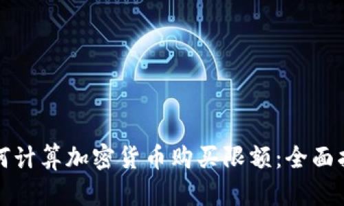 如何计算加密货币购买限额：全面指南