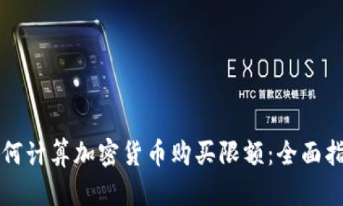 如何计算加密货币购买限额：全面指南