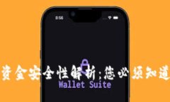 TP钱包资金安全性解析：您