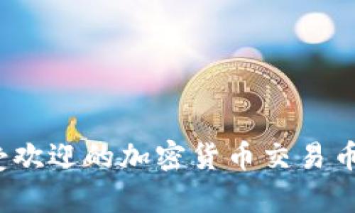 2023年最受欢迎的加密货币交易币种及其分析