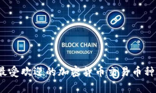 2023年最受欢迎的加密货币交易币种及其分析