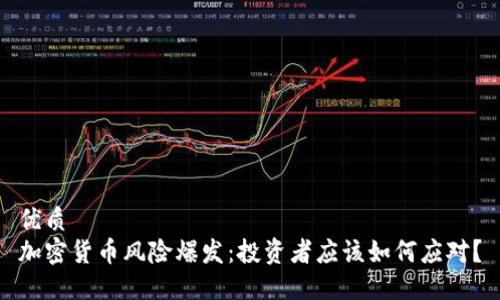 优质  
加密货币风险爆发：投资者应该如何应对？