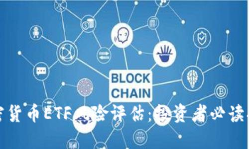 加密货币ETF风险评估：投资者必读指南