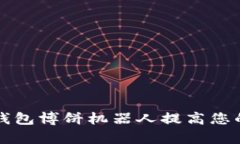 如何使用TP钱包博饼机器人