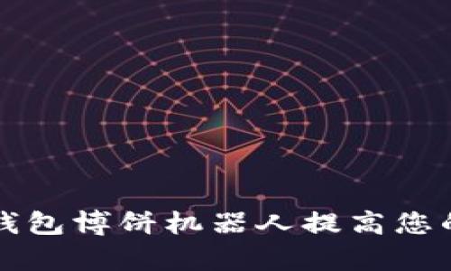 如何使用TP钱包博饼机器人提高您的游戏获利率