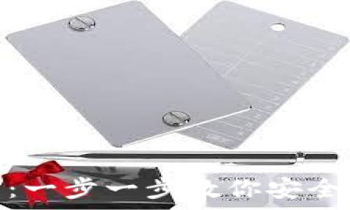   
IM钱包APP安卓下载：一步一步教你安全便捷地管理数字资产