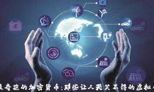 
最奇葩的加密货币：那些让人哭笑不得的虚拟币