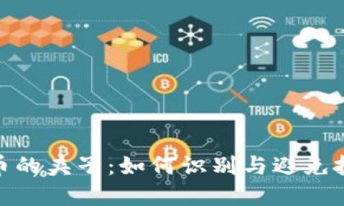 加密货币的夹子：如何识别与避免投资风险