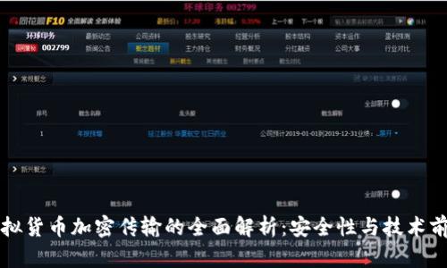 虚拟货币加密传输的全面解析：安全性与技术前景