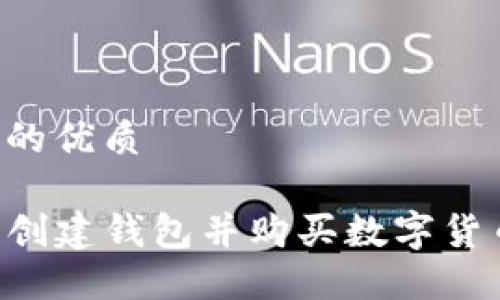 思考一个且的优质

如何在TP上创建钱包并购买数字货币：完整指南