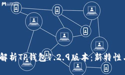  深入解析TP钱包1.2.9版本：新特性与体验
