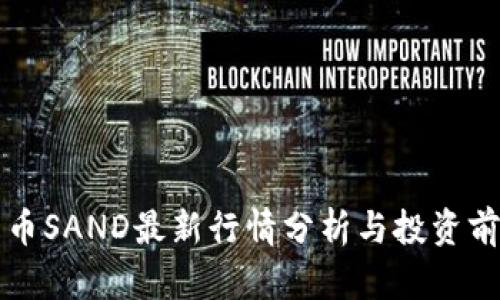 加密货币SAND最新行情分析与投资前景展望