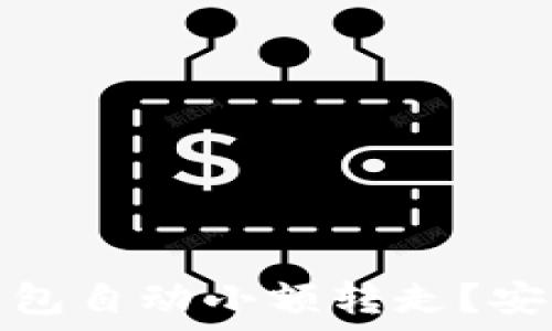   
如何防止TP钱包自动小额转走？安全防护全攻略