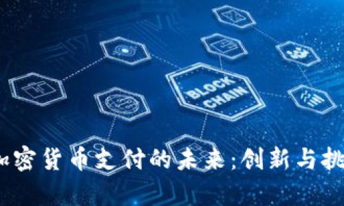 华为、加密货币支付的未来：创新与挑战并存