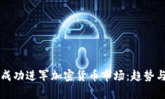 耐克如何成功进军加密货币市场：趋势与挑战分