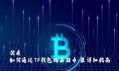 优质如何通过TP钱包购买猪