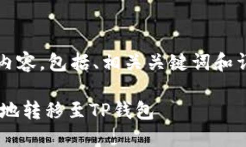 ility以下是您要求的内容，包括、相关关键词和详细的问题介绍。/ility

IM钱包如何安全高效地转移至TP钱包