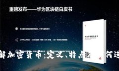 全面了解加密货币：定义
